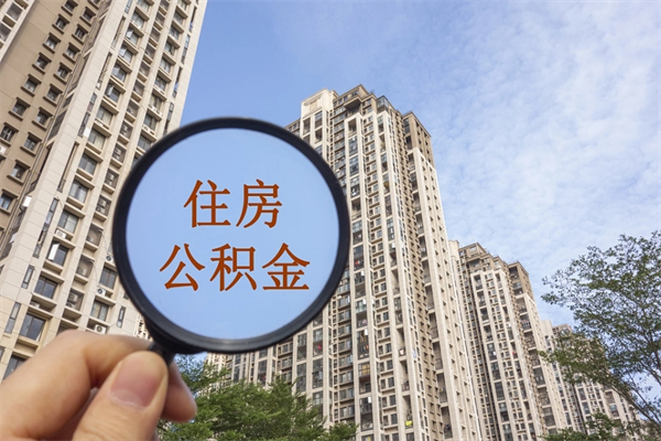 漳州公积金小额提取（公积金小额怎么提取）