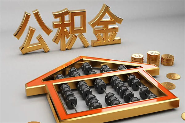 漳州公积金怎么全额取出来在职（公积金怎么提取出来在职）