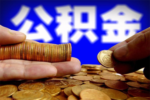 漳州缺钱想提取公积金怎么办（缺钱可以提取公积金对征信有影响么）