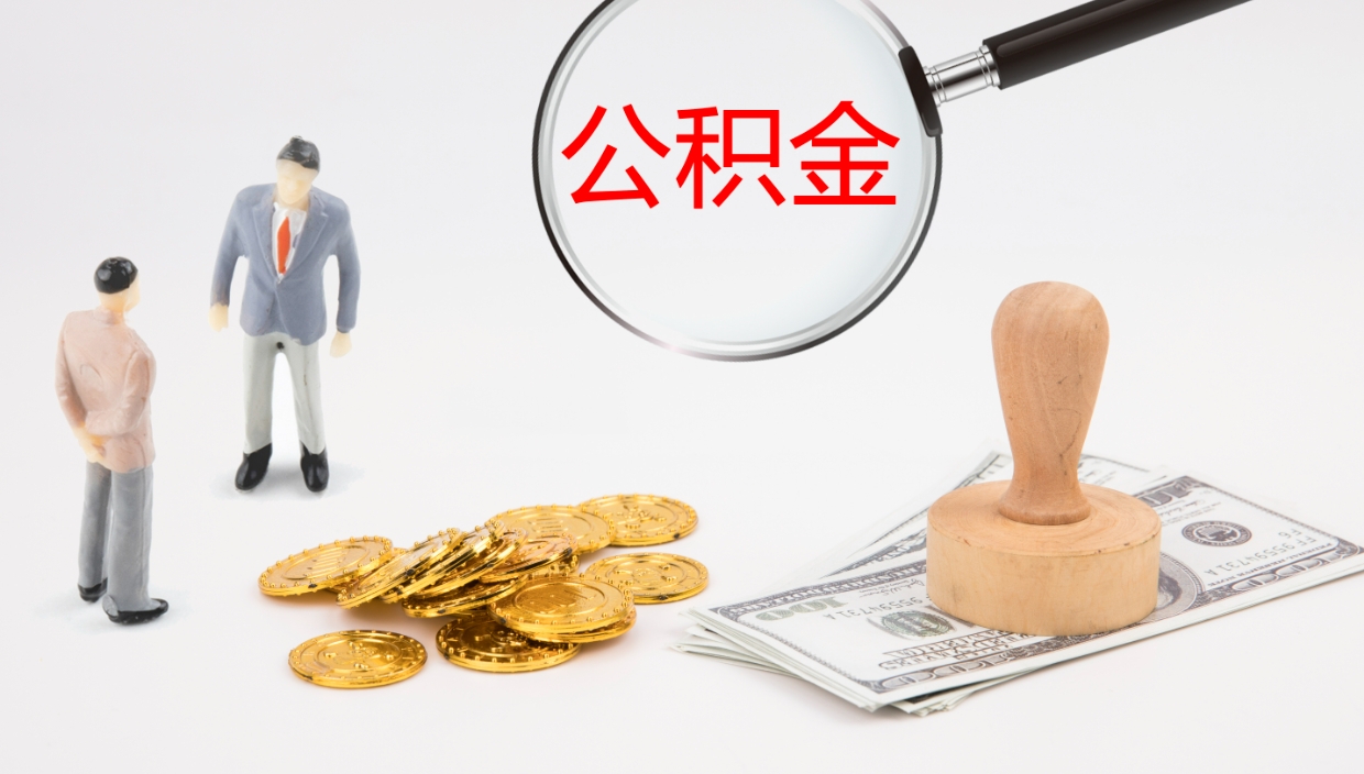 漳州公积金急用钱怎么提取（公积金急用,如何提取）