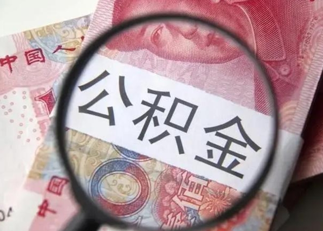 漳州提取公积金的条件（提取住房公积金条件）