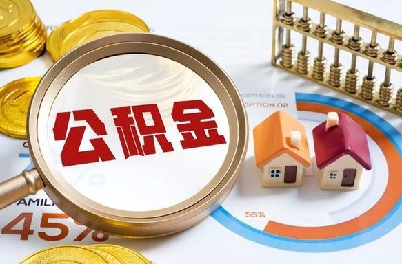 漳州公积金怎么领取流程（这样领取住房公积金）