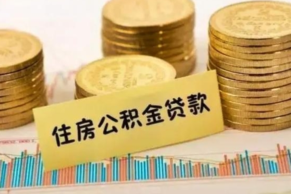 漳州急用钱怎么把公积金取出来（急用钱怎么能把公积金取出来）